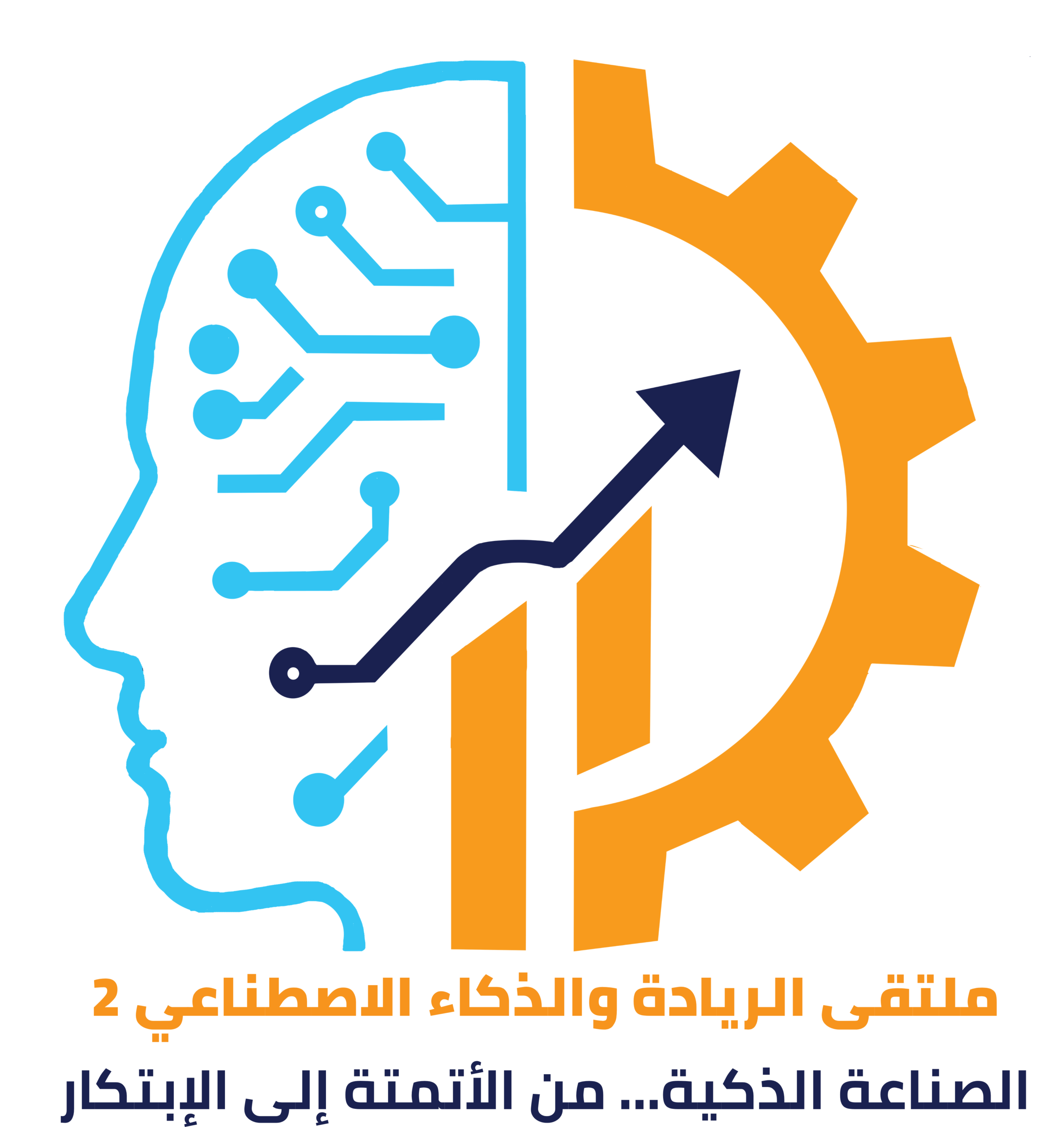 ملتقى الريادة والذكاء الاصطناعي