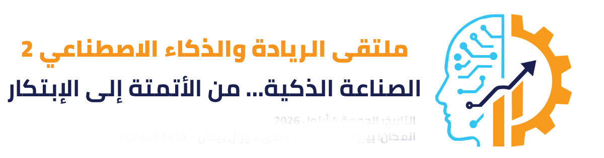 ملتقى الريادة والذكاء الاصطناعي